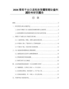 2026葡萄干出口退稅政策調(diào)整對(duì)企業(yè)利潤(rùn)影響研究報(bào)告