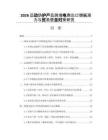 2026运动防护产品跨境电商出口增长潜力与贸易壁垒对策研究