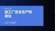 加工厂安全生产标准化