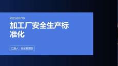 加工厂安全生产标准化