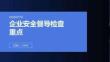 企业安全督导检查重点