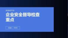 企业安全督导检查重点