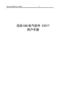 浩辰CAD电气软件 V2017用户手册