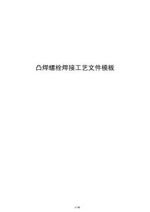 凸焊螺栓焊接工藝文件模板