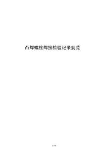 凸焊螺栓焊接檢驗(yàn)記錄規(guī)范