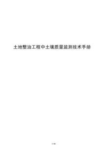 土地整治工程中土壤質(zhì)量監(jiān)測技術(shù)手冊
