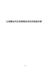 土地整治與生態(tài)修復(fù)技術(shù)應(yīng)用實(shí)踐手冊(cè)