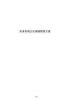 托育機(jī)構(gòu)衛(wèi)生保健管理方案