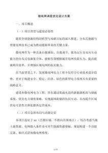 微电网调度优化设计方案