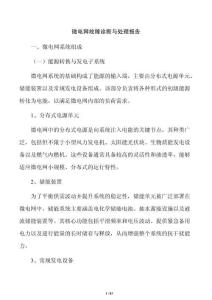 微电网故障诊断与处理报告