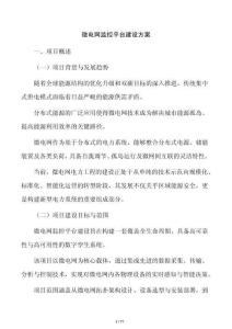 微電網監控平臺建設方案