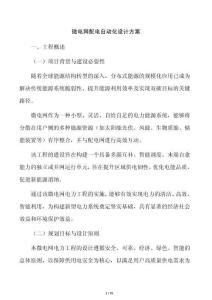 微电网配电自动化设计方案