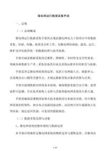 微电网运行数据采集手册