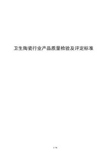 卫生陶瓷行业产品质量检验及评定标准
