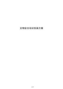 文物安全培訓實施方案