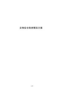 文物安全隱患整改方案