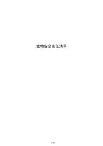 文物安全责任清单