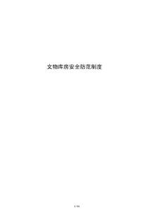 文物庫房安全防范制度
