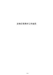 文物日常养护工作规范