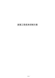 屋面工程成本控制方案