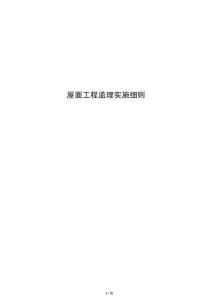 屋面工程监理实施细则