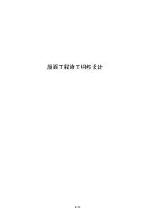 屋面工程施工組織設(shè)計