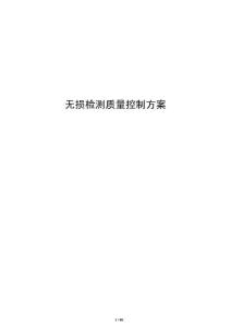 無損檢測質量控制方案