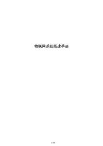 物聯網系統搭建手冊