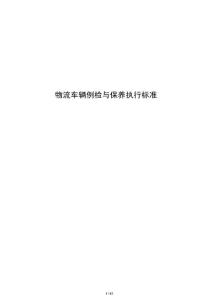 物流车辆例检与保养执行标准