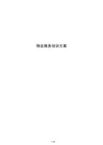 物業(yè)服務培訓方案