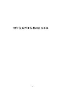 物业服务作业标准和管理手册