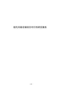 現代冷鏈倉儲項目可行性研究報告