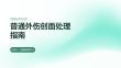 普通外伤创面处理指南