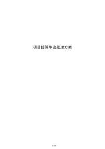項目結算爭議處理方案