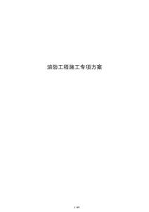 消防工程施工專項方案