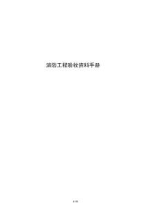 消防工程驗收資料手冊