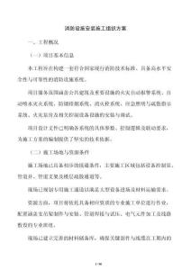 消防設施安裝施工組織方案