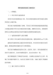 消防設施改造施工組織設計