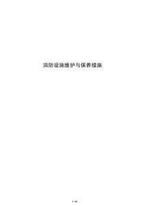 消防設施維護與保養措施