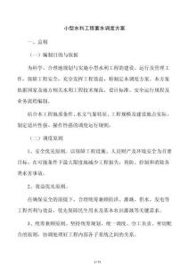 小型水利工程蓄水調度方案