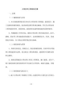 小型水利工程驗收方案