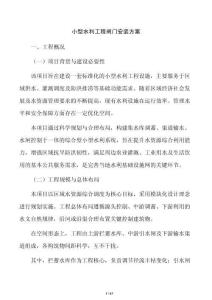 小型水利工程閘門安裝方案