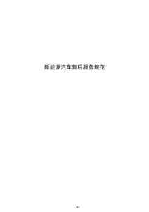 新能源汽车售后服务规范