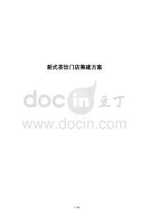 新式茶飲門店籌建方案