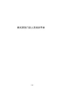 新式茶飲門店人員培訓手冊