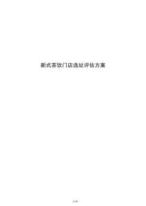 新式茶飲門店選址評估方案