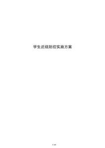 學生近視防控實施方案