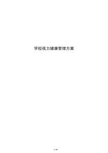 學校視力健康管理方案
