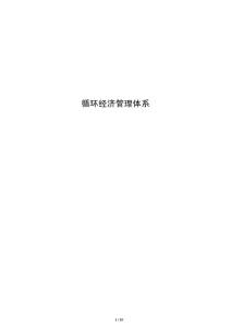 循環經濟管理體系
