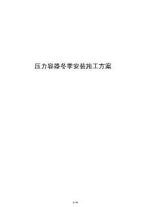 壓力容器冬季安裝施工方案